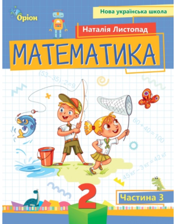 Н. Листопад Математика 2 клас 2024 р. Посібник Частина 3