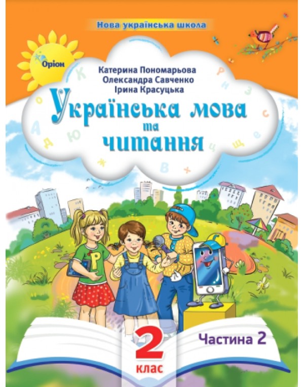 К. Пономарьова Українська мова та читання 2 клас 2024 р. Посібник Частина 2