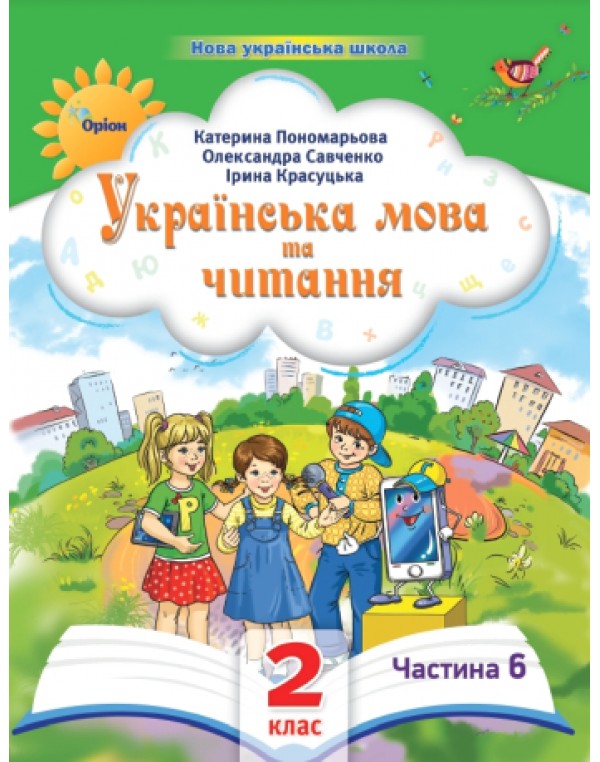 К. Пономарьова Українська мова та читання 2 клас 2024 р. Посібник Частина 6
