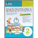 Л. Антонова Швидкочитаночка 2 клас із наліпками