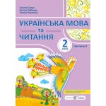Г. Сапун Посібник Українська мова та читання 2 клас Частина 4 Г. Сапун Посібник Українська мова та читання 2 клас Частина 4