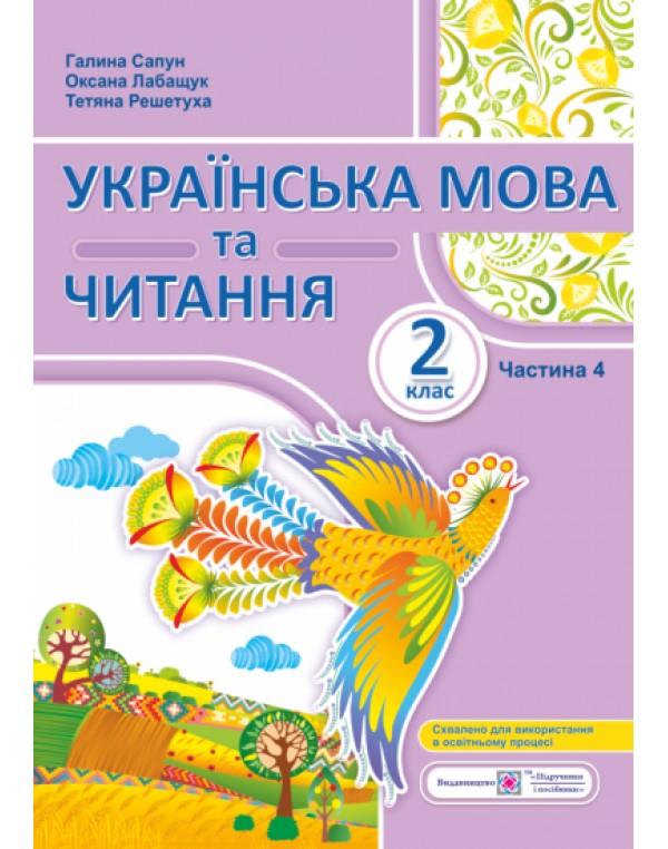 Г. Сапун Посібник Українська мова та читання 2 клас Частина 4