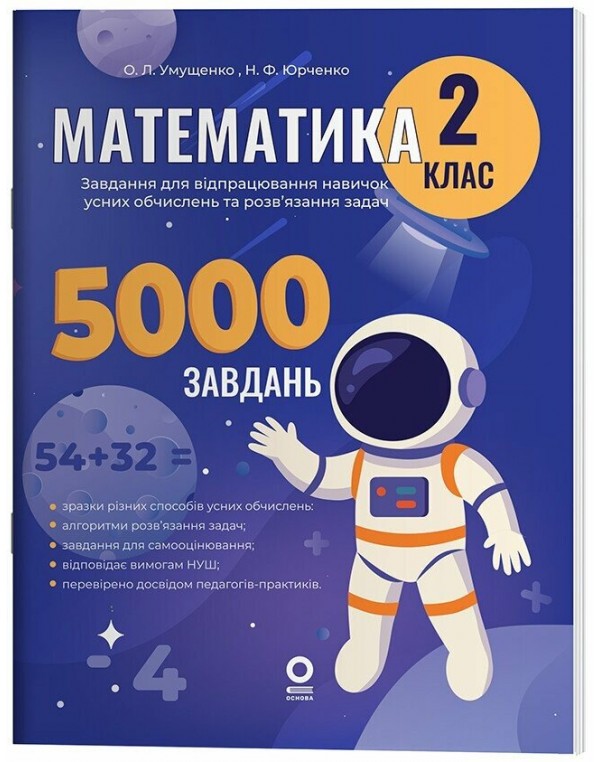 О. Умущенко Математика 2 клас Завдання для відпрацювання навичок обчислень та розв’язання задач