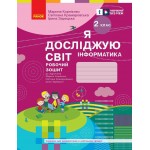 М. Корнієнко Інформатика 2 клас Робочий зошит