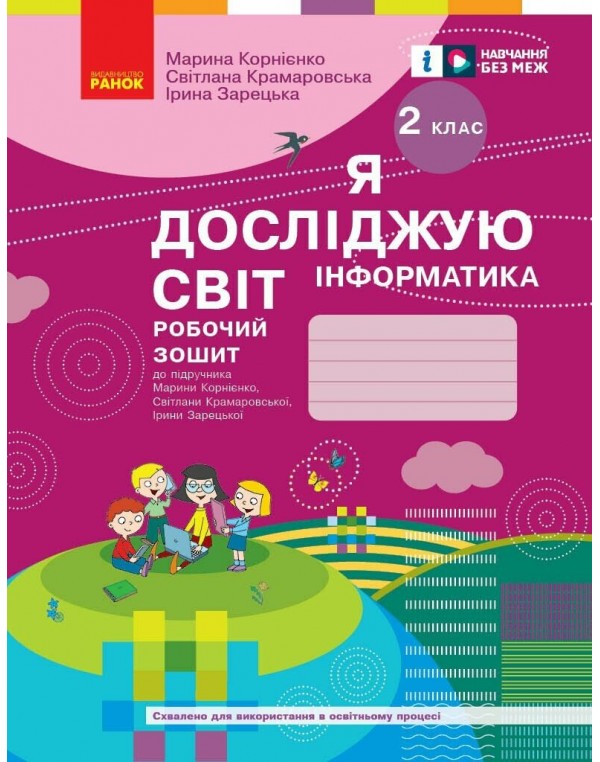 М. Корнієнко Інформатика 2 клас Робочий зошит