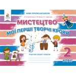 О. Калініченко Мої перші творчі кроки 2 клас Робочий зошит-альбом