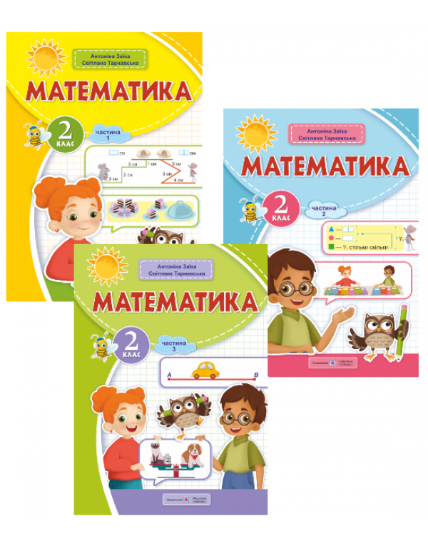 А. Заїка Математика 2 клас Підручник
