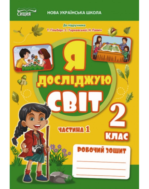 Т. Єресько Я досліджую світ 2 клас Робочий зошит Частина 1 (Гільберг)