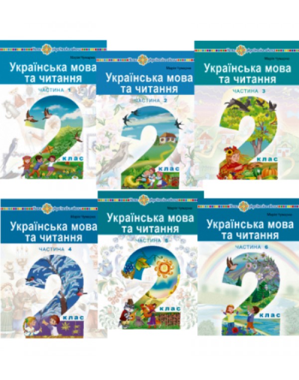 М. Чумарна Українська мова та читання 2 клас Посібник у 6-х частинах