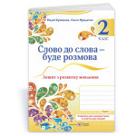Н. Кравцова Слово до слова – буде розмова 2 клас Зошит з розвитку мовлення