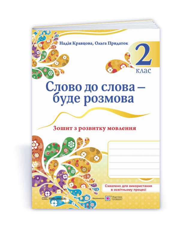 Н. Кравцова Слово до слова – буде розмова 2 клас Зошит з розвитку мовлення