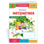 М. Козак Математика 2 клас Робочий зошит частина 1 М. Козак Математика 2 клас Робочий зошит частина 1