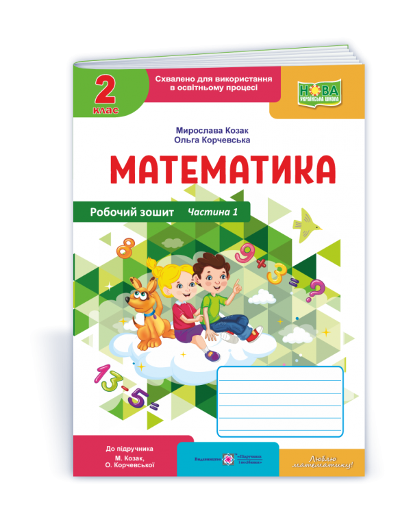 М. Козак Математика 2 клас Робочий зошит частина 1