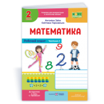А. Заїка Математика 2 клас Робочий зошит частина 2 А. Заїка Математика 2 клас Робочий зошит частина 2