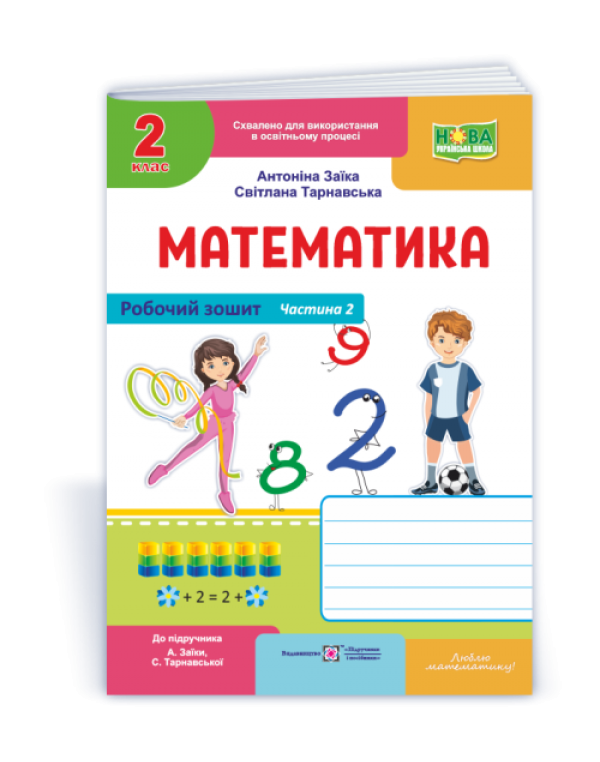А. Заїка Математика 2 клас Робочий зошит частина 2