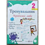 І. Пашковська Українська мова 2 клас Тренувальник І. Пашковська Українська мова 2 клас Тренувальник