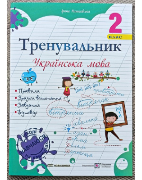 І. Пашковська Українська мова 2 клас  Тренувальник