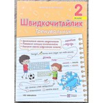 А. Савчук Швидкочитайлик 2 клас Тренувальник