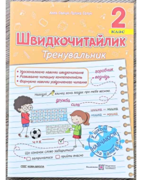 А. Савчук Швидкочитайлик 2 клас Тренувальник