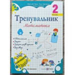 М. Козак Математика 2 клас Тренувальник