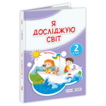 І. Жаркова Я досліджую світ 2 клас Підручник частина 1