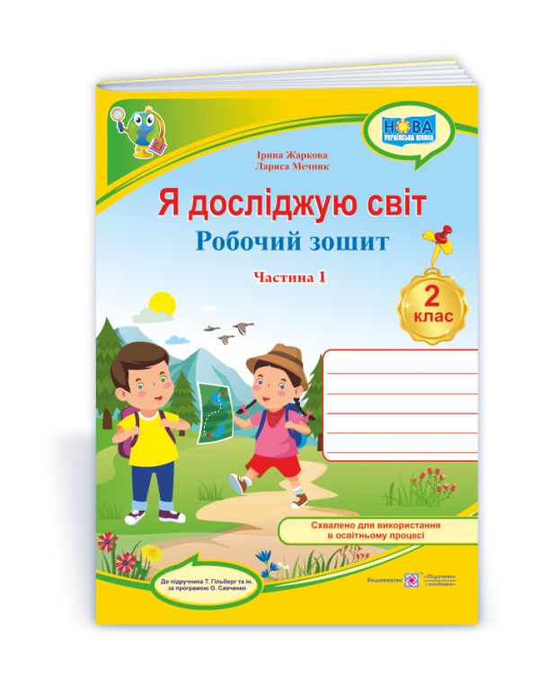 І. Жаркова Я досліджую світ 2 клас Робочий зошит Частина 1 (Гільберг)