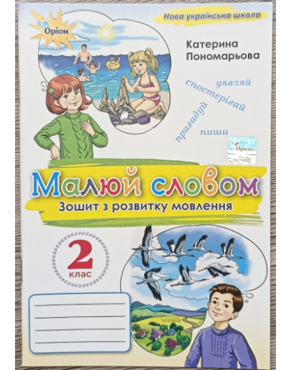 К. Пономарьова Малюю словом 2 клас Зошит з розвитку мовлення