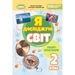 Т. Гільберг Я досліджую світ 2 клас Зошит-практикум Частина 1