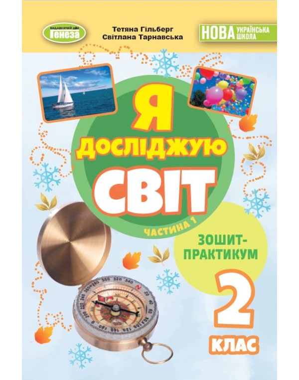 Т. Гільберг Я досліджую світ 2 клас Зошит-практикум Частина 1