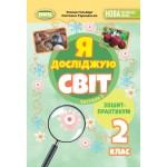 Т. Гільберг Я досліджую світ 2 клас Зошит-практикум Частина 2 Т. Гільберг Я досліджую світ 2 клас Зошит-практикум Частина 2