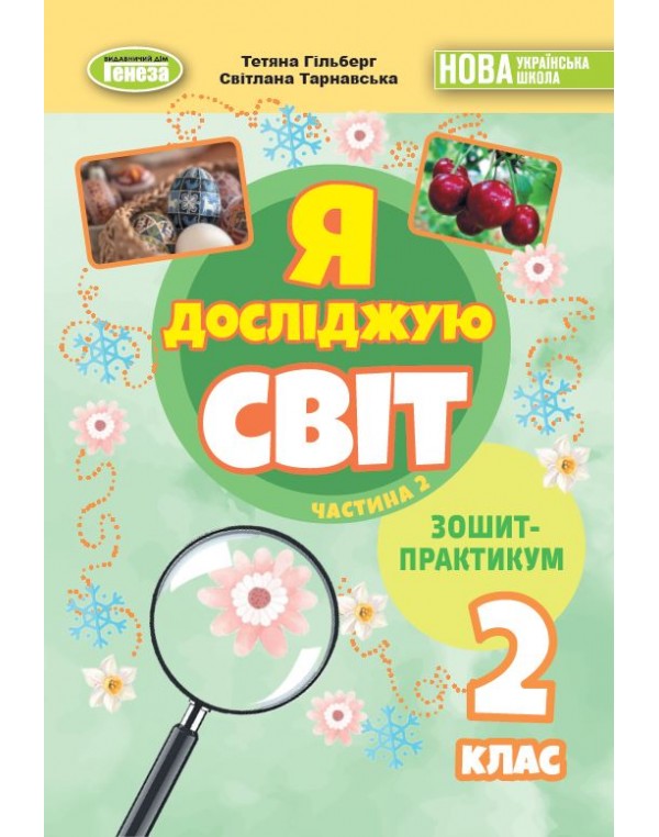 Т. Гільберг Я досліджую світ 2 клас Зошит-практикум Частина 2