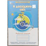 І. Грущинська Я досліджую світ 2 клас Робочий зошит Частина 1