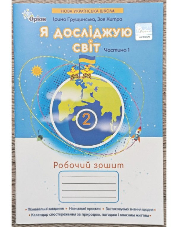 І. Грущинська Я досліджую світ 2 клас Робочий зошит Частина 1