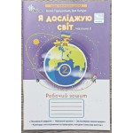 І. Грущинська  Я досліджую світ 2 клас Робочий зошит Частина 2