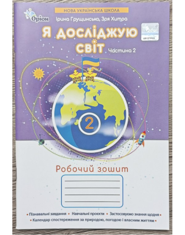 І. Грущинська  Я досліджую світ 2 клас Робочий зошит Частина 2