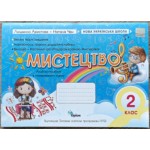 Л. Аристова Мистецтво 2 клас Альбом-посібник