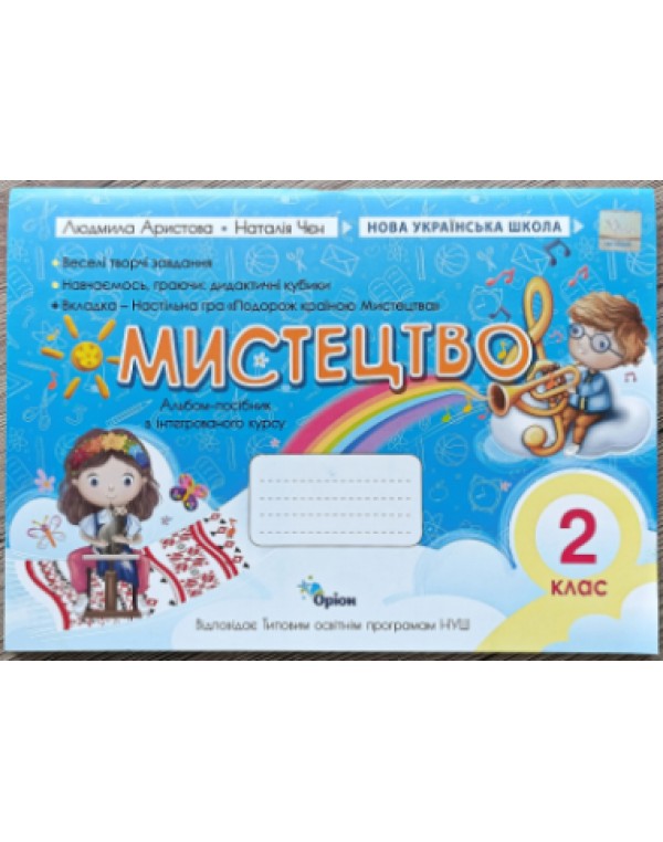Л. Аристова Мистецтво 2 клас Альбом-посібник