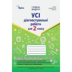 Г. Кіндрат Усі діагностувальні роботи 2 клас (Шиян)
