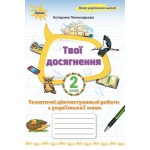 К. Пономарьова Твої досягнення 2 клас Тематичні діагностувальні роботи з української мови К. Пономарьова Твої досягнення 2 клас Тематичні діагностувальні роботи з української мови