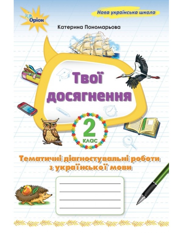 К. Пономарьова Твої досягнення 2 клас Тематичні діагностувальні роботи з української мови