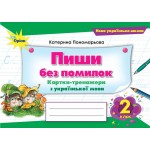 К. Пономарьова Пишу без помилок 2 клас Картки-тренажери з української мови