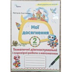Н. Листопад Твої досягнення 2 клас Тематичні діагностувальні і перевірні роботи