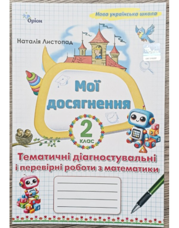 Н. Листопад Твої досягнення 2 клас Тематичні діагностувальні і перевірні роботи
