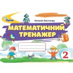 Н. Листопад Математичний тренажер 2 клас Н. Листопад Математичний тренажер 2 клас
