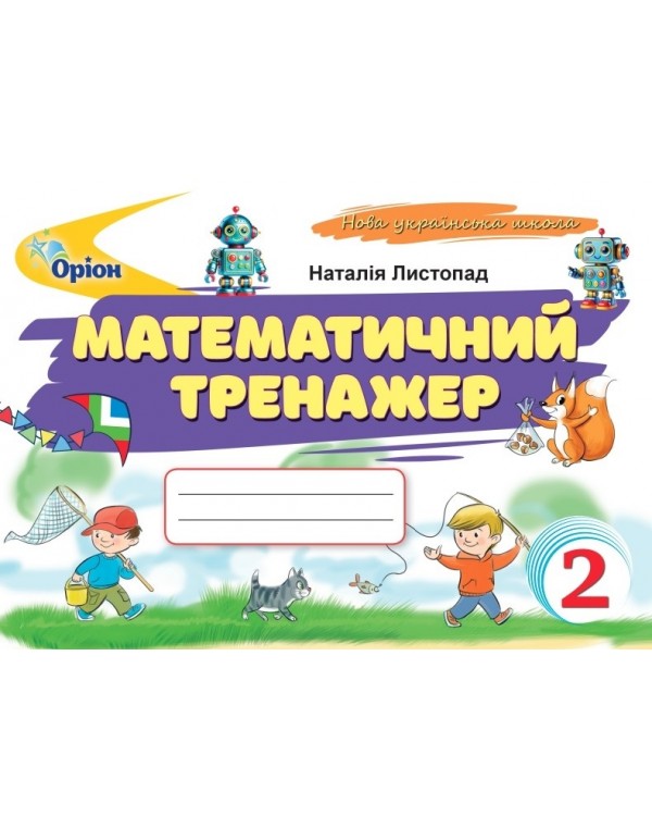 Н. Листопад Математичний тренажер 2 клас