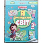 Т. Гільберг Я досліджую світ 2 клас Робочий зошит + Інформатика Частина 2