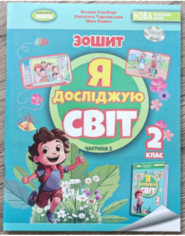 Т. Гільберг Я досліджую світ 2 клас Робочий зошит + Інформатика Частина 2