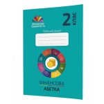 О. Рябова Фінансової грамотності 2 клас Робочий зошит