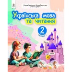 М. Вашуленко Українська мова та читання 2 клас Посібник в 6 частинах Частина 1 М. Вашуленко Українська мова та читання 2 клас Посібник в 6 частинах Частина 1