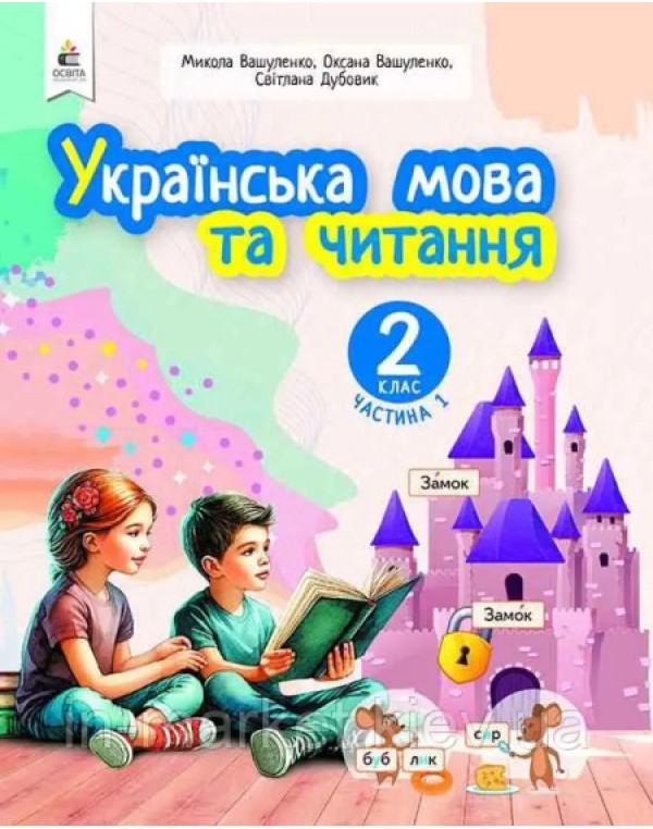 М. Вашуленко  Українська мова та читання 2 клас Посібник в 6 частинах Частина 1